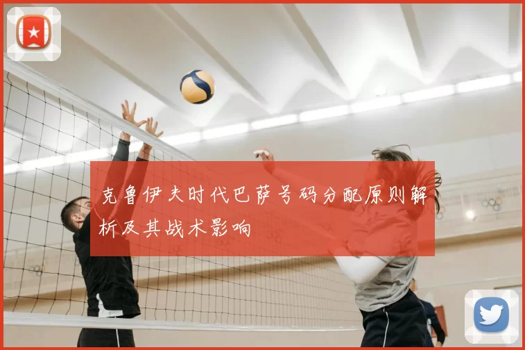 克鲁伊夫时代巴萨号码分配原则解析及其战术影响