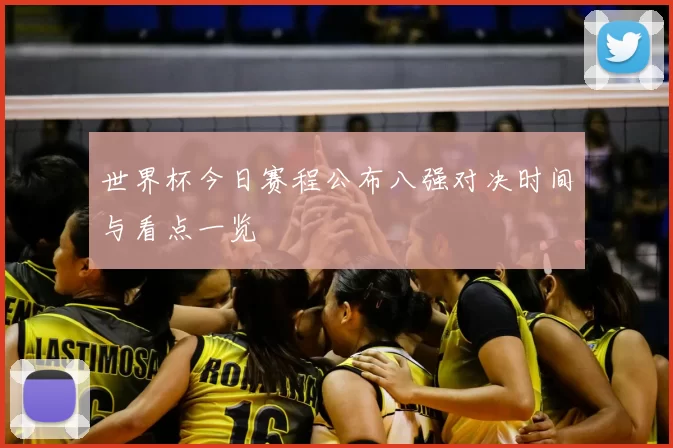 世界杯今日赛程公布八强对决时间与看点一览