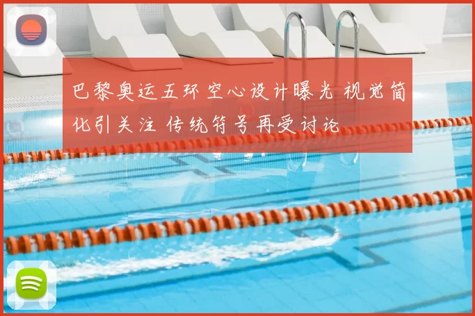 巴黎奥运五环空心设计曝光 视觉简化引关注 传统符号再受讨论