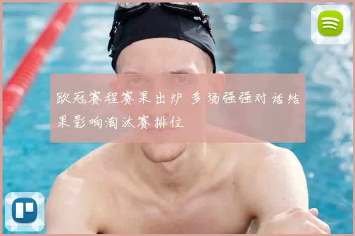 欧冠赛程赛果出炉 多场强强对话结果影响淘汰赛排位