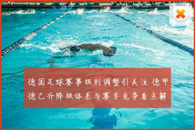 德国足球赛事级别调整引关注 德甲德乙升降级体系与赛季竞争看点解析