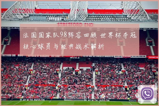 法国国家队98阵容回顾 世界杯夺冠核心球员与经典战术解析