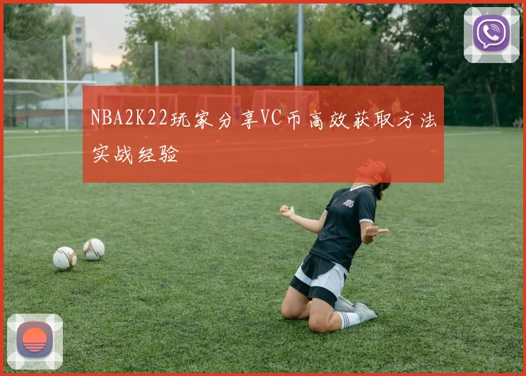 NBA2K22玩家分享VC币高效获取方法实战经验