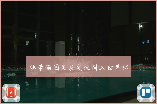 他带领国足历史性闯入世界杯