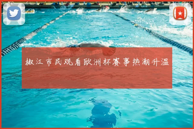 椒江市民观看欧洲杯赛事热潮升温