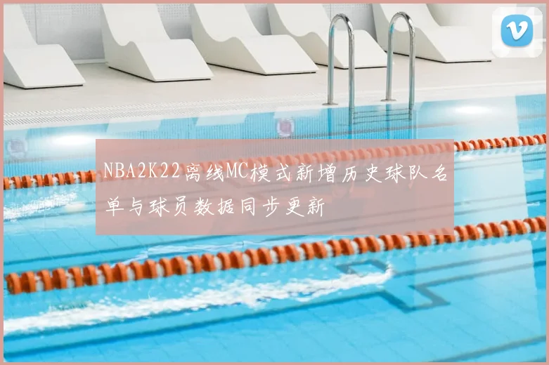 NBA2K22离线MC模式新增历史球队名单与球员数据同步更新
