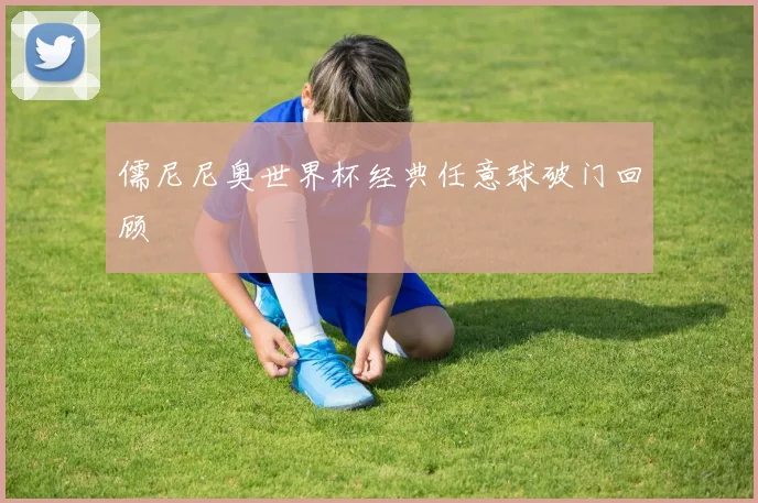 儒尼尼奥世界杯经典任意球破门回顾