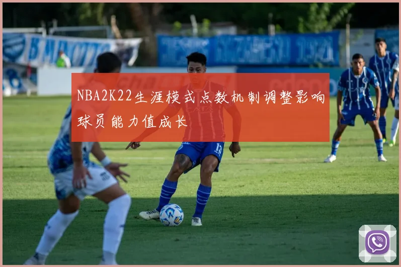 NBA2K22生涯模式点数机制调整影响球员能力值成长
