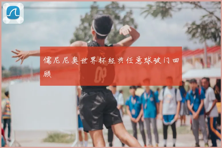 儒尼尼奥世界杯经典任意球破门回顾