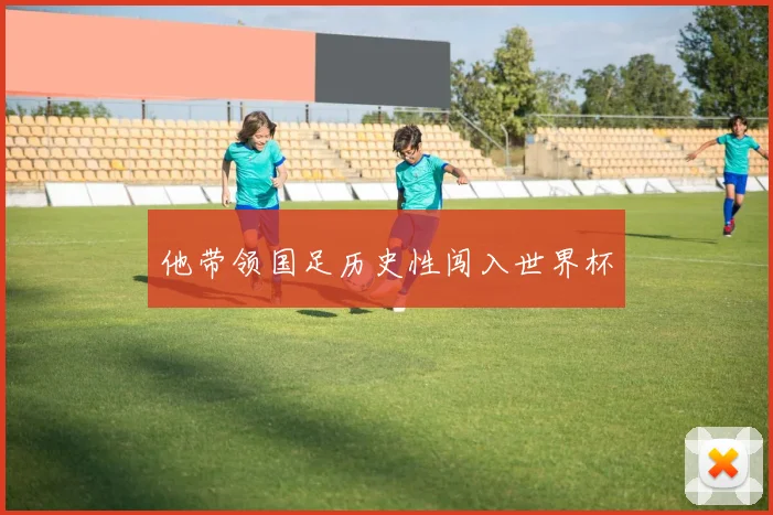 他带领国足历史性闯入世界杯