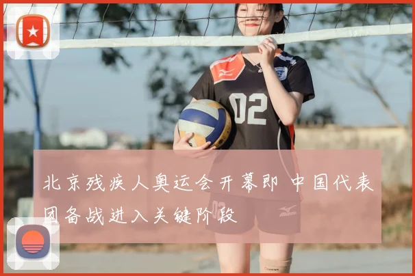 北京残疾人奥运会开幕即 中国代表团备战进入关键阶段