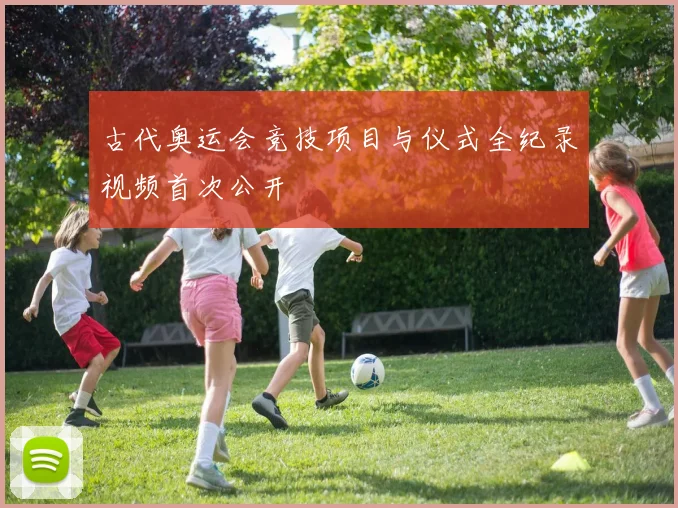 古代奥运会竞技项目与仪式全纪录视频首次公开