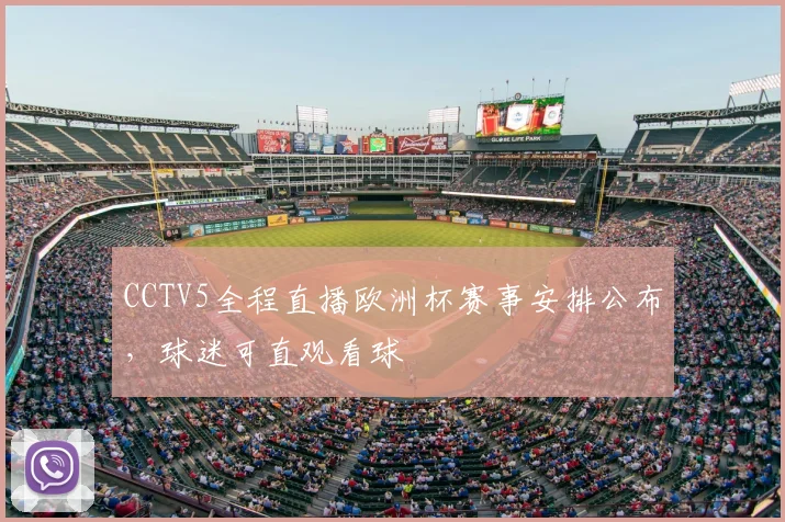 CCTV5全程直播欧洲杯赛事安排公布,球迷可直观看球